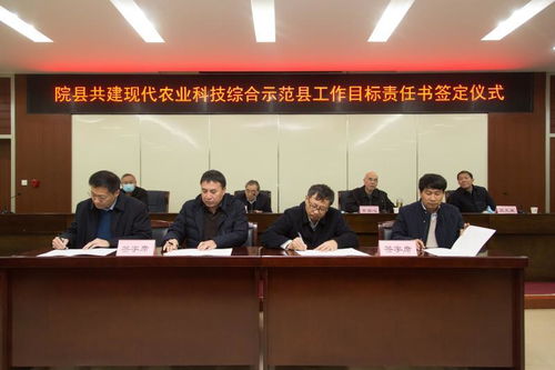 我院舉行院縣共建現(xiàn)代農(nóng)業(yè)科技綜合示范縣目標(biāo)責(zé)任書(shū)簽訂儀式